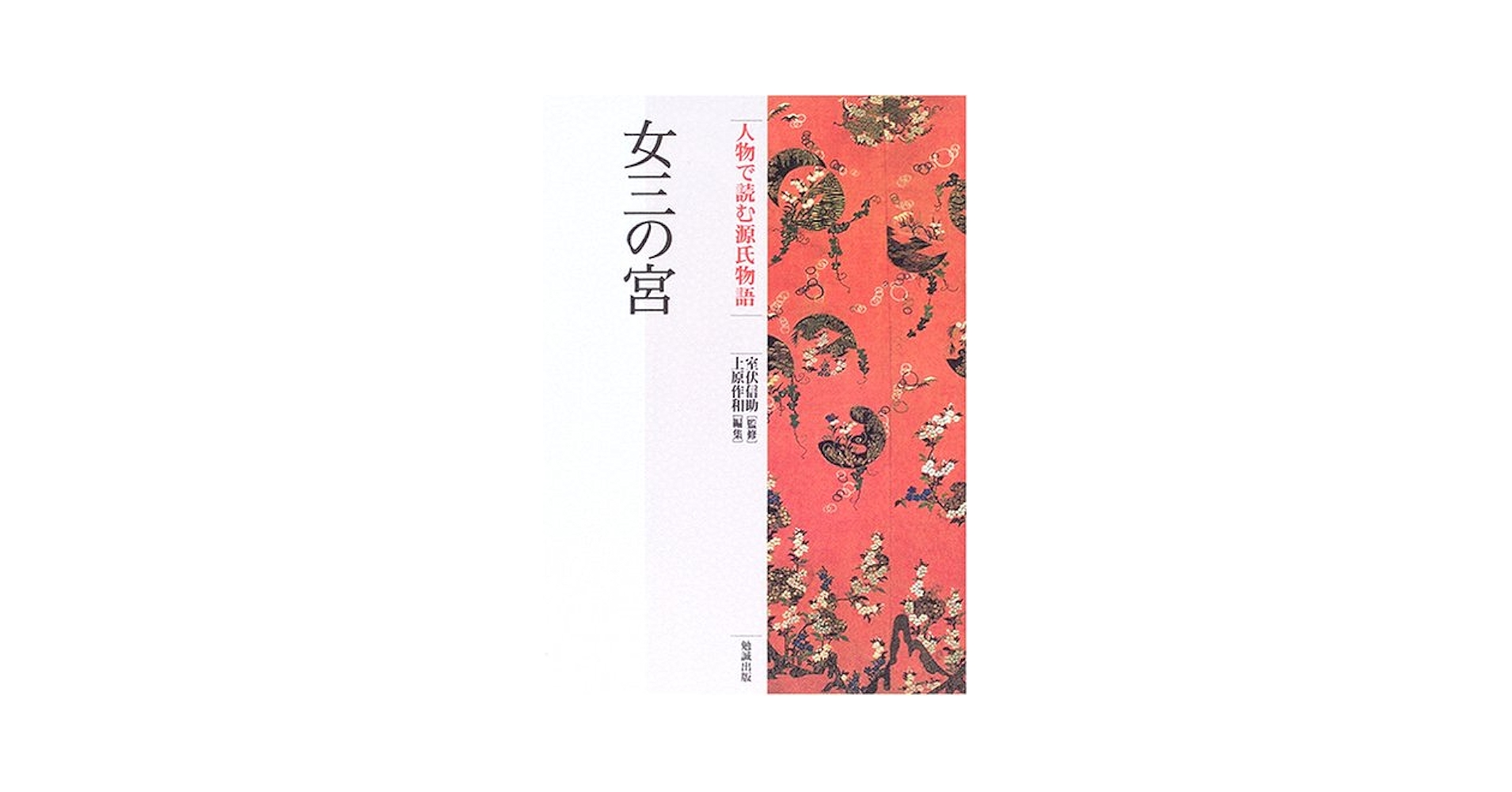 人物で読む源氏物語 (第15巻) | 上原 作和 |本 | 通販 | Amazon