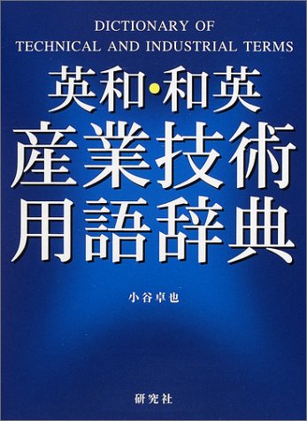 PDFダウンロード 英和・和英産業技術用語辞典 バイ