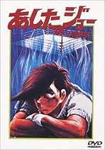 あしたのジョー [レンタル落ち] 全16巻セット [マーケットプレイスDVDセット商品] ggw725x Amazon.co.jp: あしたのジョー TV版 全16巻 + 劇場版 [レンタル