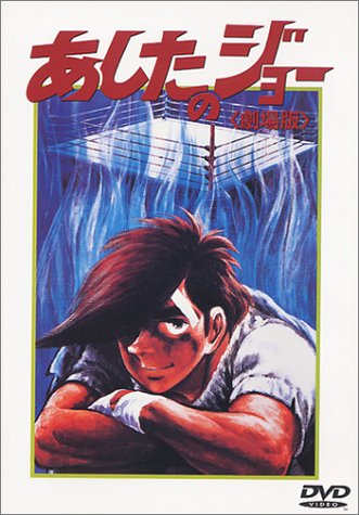 Amazon.co.jp: あしたのジョー【劇場版】 [DVD] : あおい輝彦