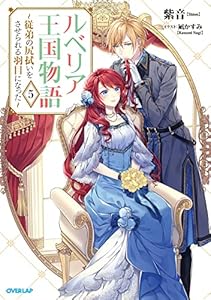 ルベリア王国物語 5　～従弟の尻拭いをさせられる羽目になった～ (オーバーラップノベルスf)
