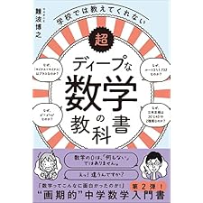 超ディープな数学の教科書　学校では教えてくれないの表紙