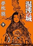 混沌の城 下 (徳間文庫)