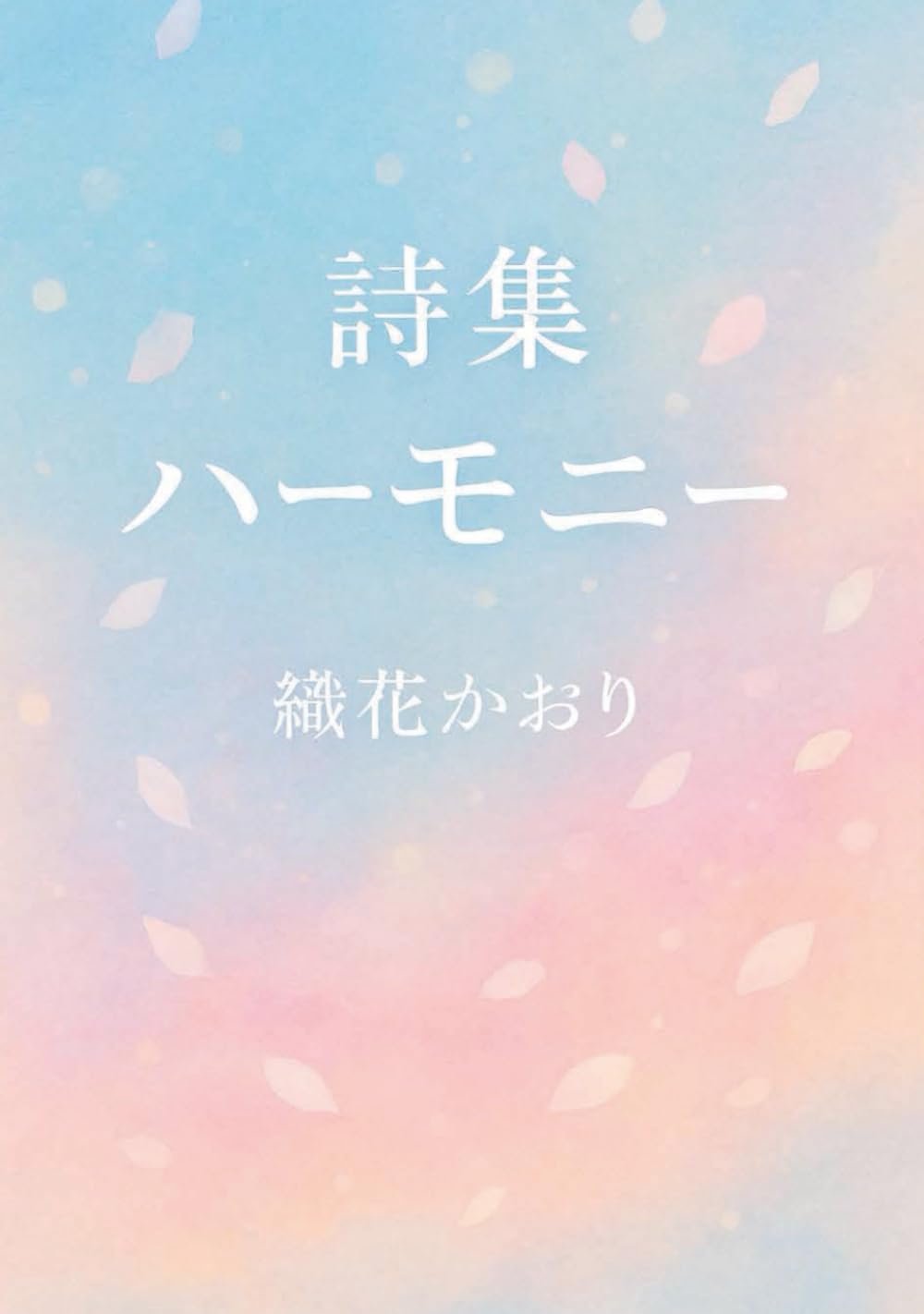 詩集ハーモニー
