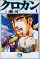 クロカン★三田紀房★文庫版コミック★18巻完結セット Amazon.co.jp: クロカン 文庫版 コミック 全18巻完結セット