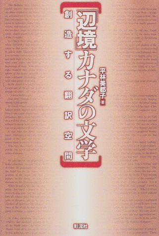 「辺境」カナダの文学: 創造する翻訳空間