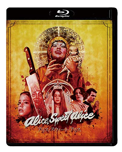 アリス・スウィート・アリス 2Kレストア・スペシャル・エディション [Blu-ray]