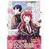 悪役令嬢と悪役令息が、出逢って恋に落ちたなら ～名無しの精霊と契約して追い出された令嬢は、今日も令息と競い合っているようです～（コミック）（1）