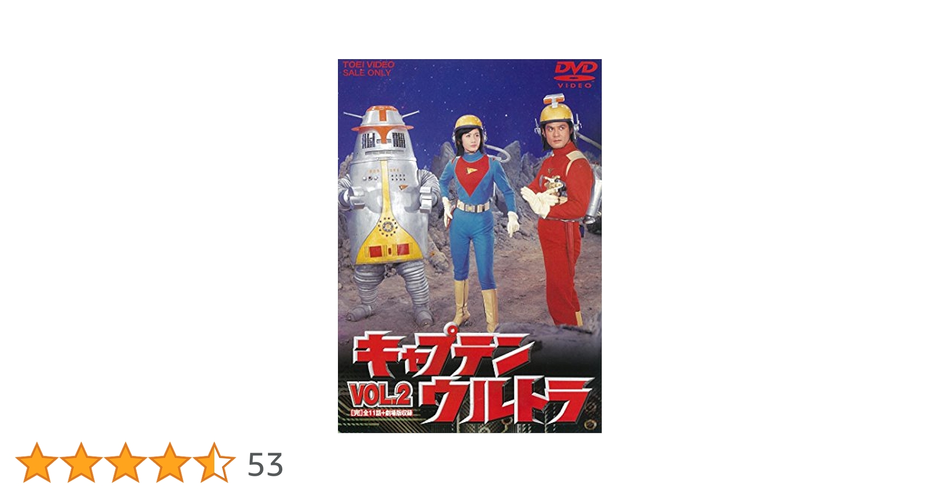 キャプテンウルトラ VOL.2 映像特典有り DVD 中田博久 城野ゆき Amazon.co.jp: キャプテンウルトラ VOL.2 [DVD] : DVD