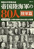 帝国陸海軍の80人 陸軍篇（文春ムック） (文春e-book)
