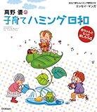 高野優の子育てハミング日和 おはよう赤ちゃんハミング育児BOOK