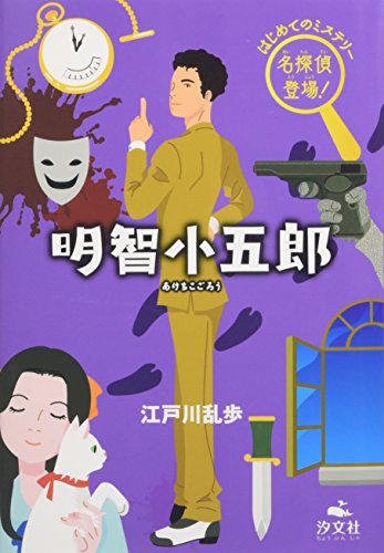 明智小五郎 (はじめてのミステリー名探偵登場!)のサムネイル