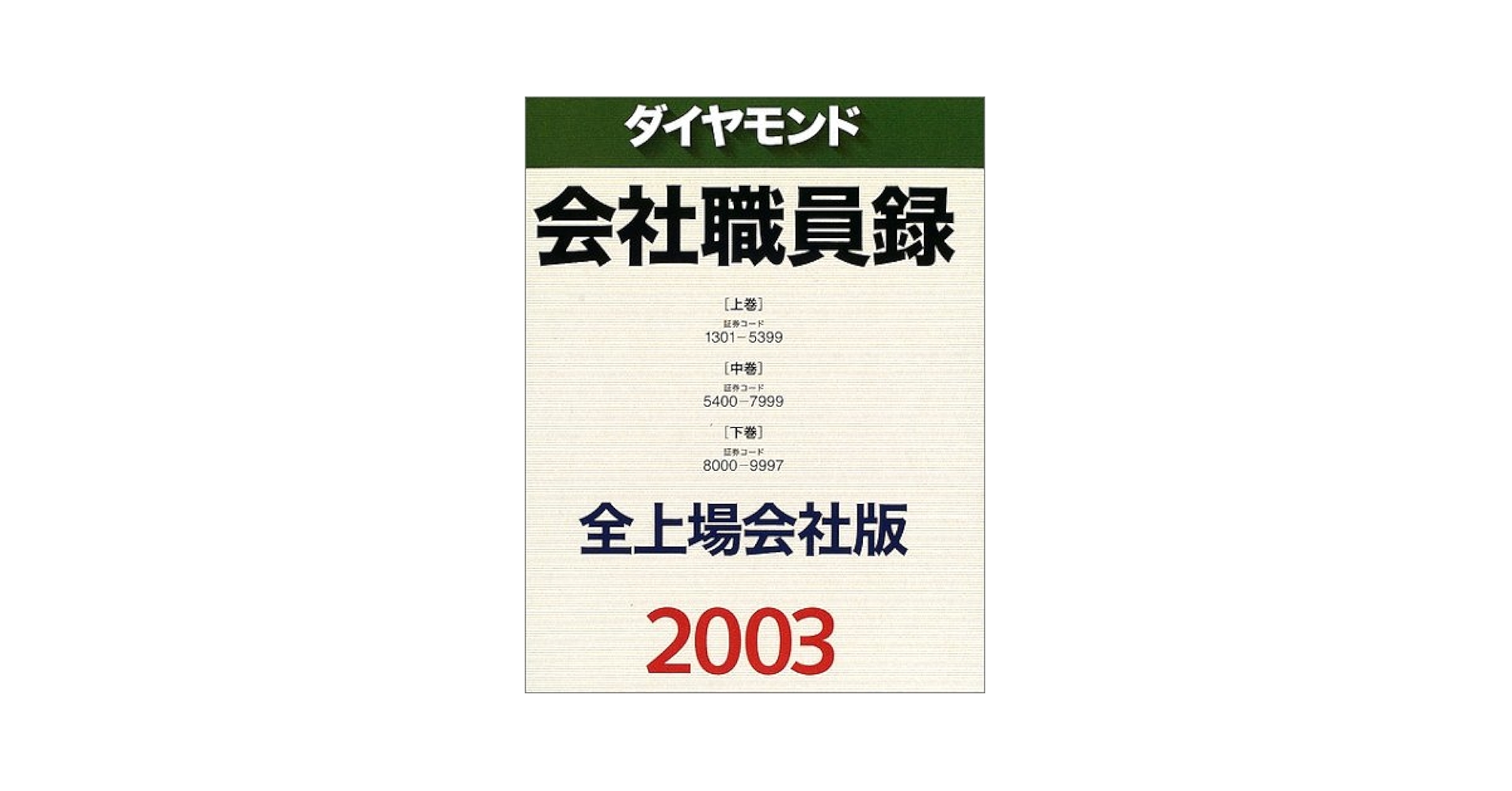 ダイヤモンド会社職員録 全上場会社版　２００３/ダイヤモンド社/ダイヤモンド社（単行本） ダイヤモンド会社職員録 全上場会社版 2003(全3冊