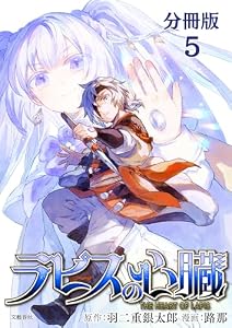 【分冊版】ラピスの心臓 5 (BUNCOMI)