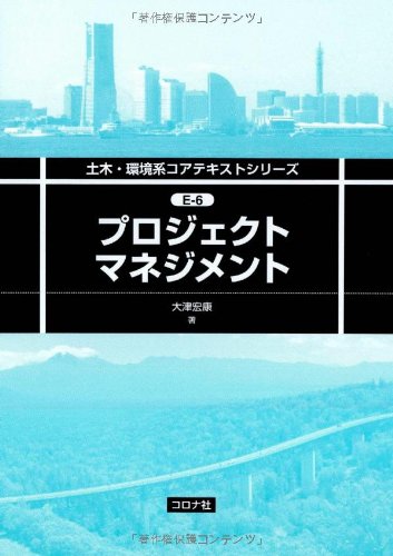 プロジェクトマネジメント (土木・環境系コアテキストシリーズ) | 宏康