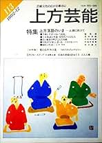 Amazon.co.jp: 上方芸能 - 雑誌: 本