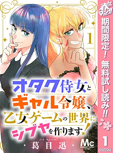 オタク侍女とギャル令嬢、乙女ゲームの世界にシブヤを作ります!【期間限定無料】 1 (マーガレットコミックスDIGITAL)