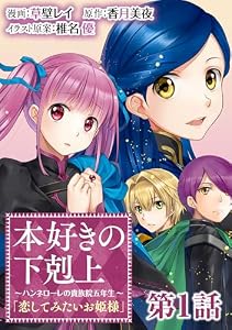 【単話版】本好きの下剋上～ハンネローレの貴族院五年生～「恋してみたいお姫様」 第1話