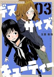 デスサイズキューティー（3） (やわらかスピリッツ) | 玉置勉強