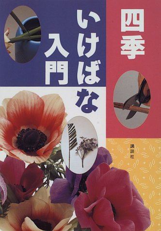 四季 いけばな入門 四季 いけばな入門