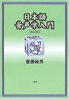 Nihongo onseigaku nyuÌ„mon 4385345880 Book Cover