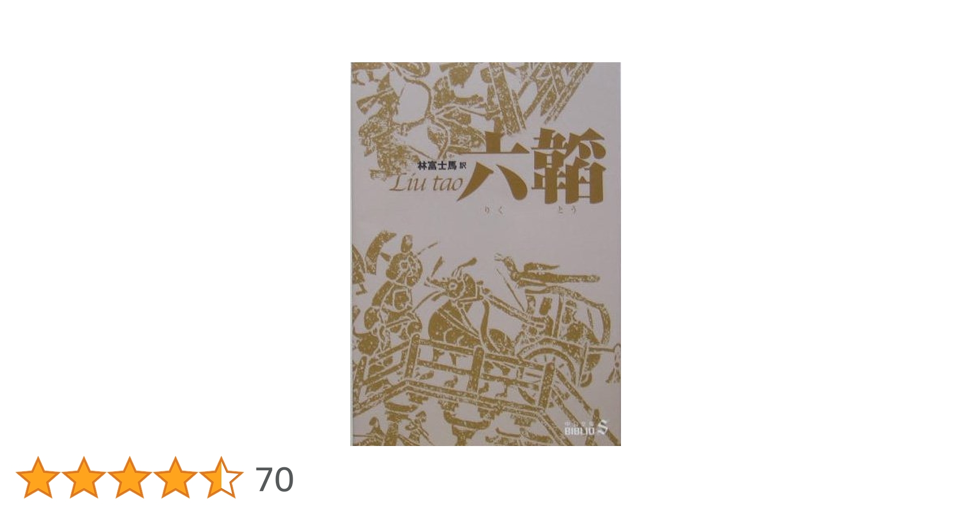 古書 孟子一二三四册 六巻 古書 孟子一二三四册 六巻 書籍詳細｜東アジア書籍の