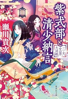 紫式部と清少納言 二大女房大決戦 (集英社文庫)