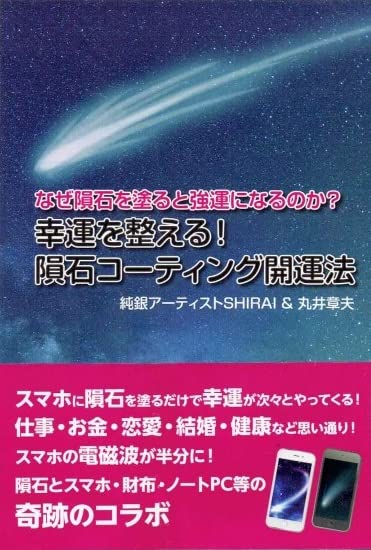 Amazon.co.jp: なぜ隕石を塗ると強運になるのか? 幸運を整える!隕石 Amazon.co.jp: なぜ隕石を塗ると強運になるのか? 幸運を整える!隕石