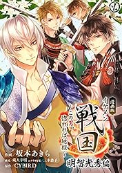 イケメン戦国 明智光秀 漫画版 イケメン戦国 明智光秀編～この男、惚れれば地獄～17