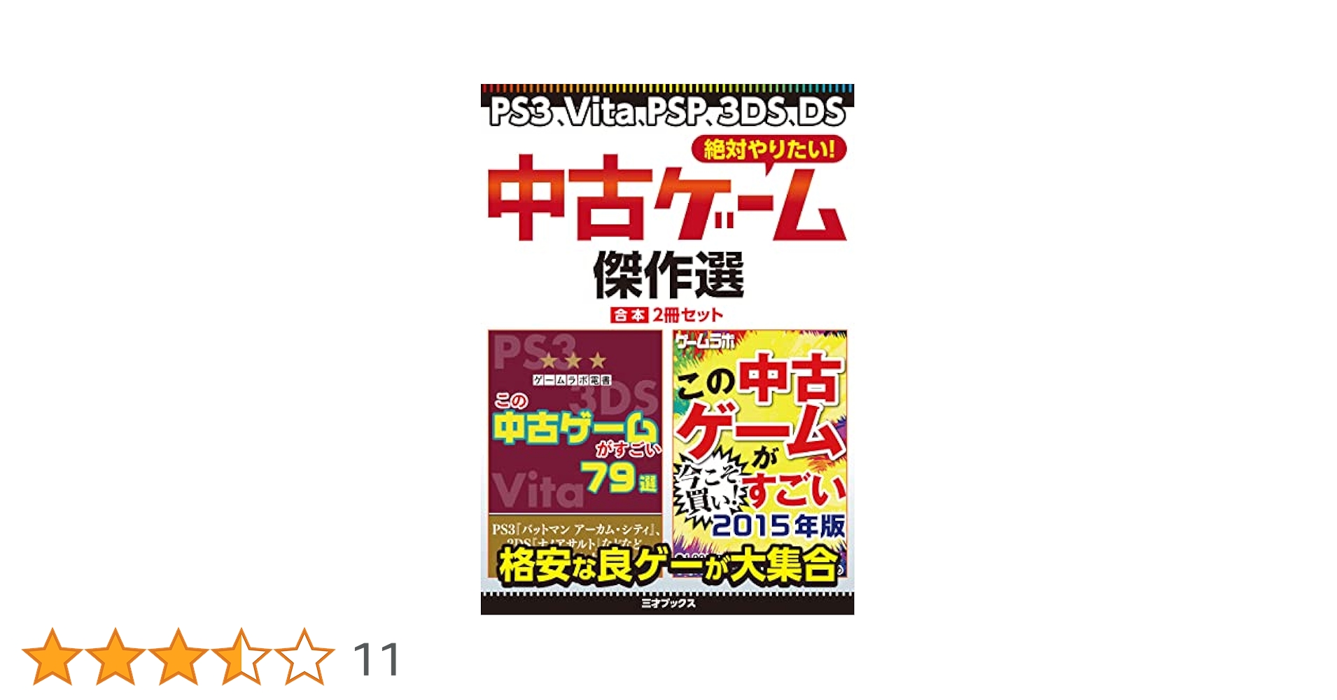 絶対やりたい！ 中古ゲーム傑作選《PS3、Vita、PSP、3DS、DS