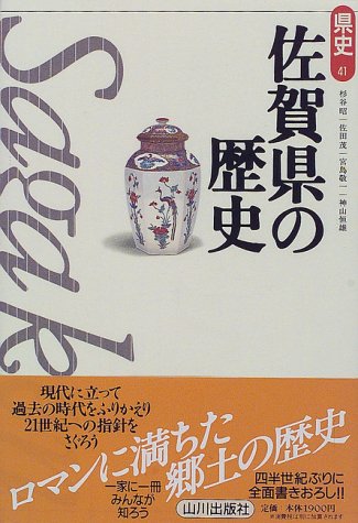 佐賀県の歴史 (県史)