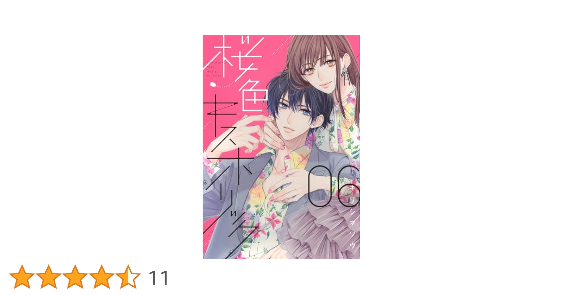 桜色キスホリック 6 桜色キスホリック（6）』（キリシマ ソウ）｜講談社