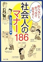 社会人のマナー 186　 知らないとゼッタイ恥をかく 4043694059 Book Cover