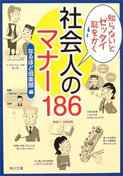 Paperback Bunko 186 manners of society the person who writes the absolute shame if you do not know (Kadokawa Bunko) (2004) ISBN: 4043694059 [Japanese Import] Book