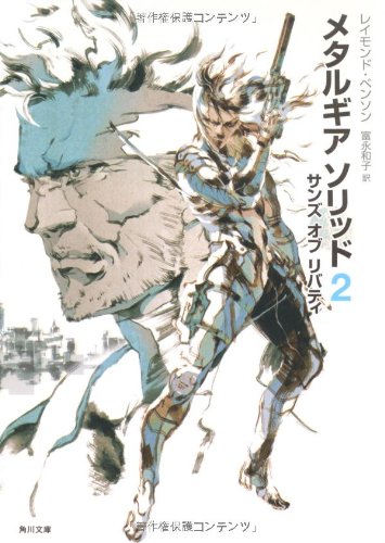 メタルギア ソリッド２ サンズ オブ リバティ 角川文庫 レイモンド ベンソン 富永 和子 本 通販 Amazon