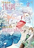 目の前の惨劇で前世を思い出したけど、あまりにも問題山積みでいっぱいいっぱいです。 2 (ブシロードコミックス)