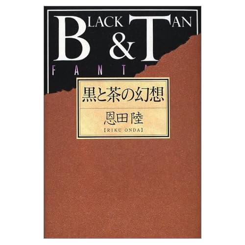 黒と茶の幻想