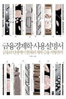 금융경제학 사용설명서 8960511641 Book Cover