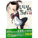 いいんちょ。 1巻 (ガムコミックス)