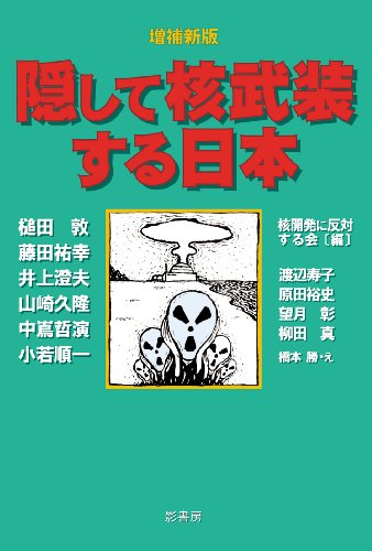 増補新版 隠して核武装する日本