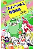 まよいちゃんと時空の森（1）