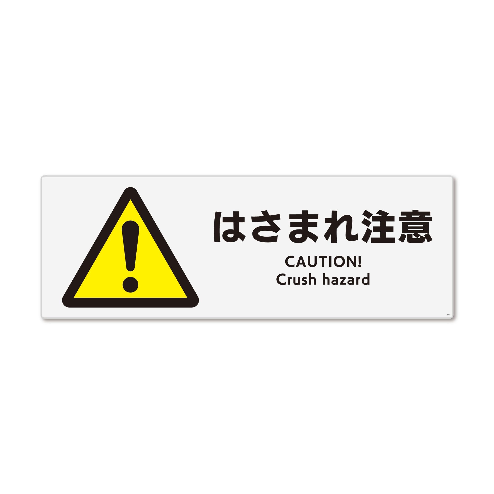 Amazon | 標識スクエア 「 はさまれ注意 」 ヨコ・大【ステッカー 
