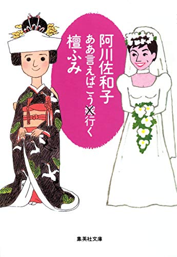 ああ言えばこう行く (集英社文庫)