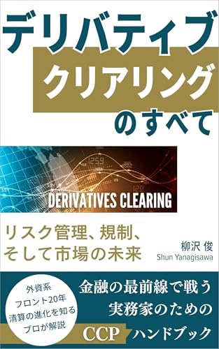 デリバティブ・クリアリングのすべて: リスク管理、規制、そして市場の未来