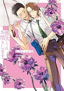 善次くんお借りします【電子限定描き下ろし付き】 2 (花丸コミックス)