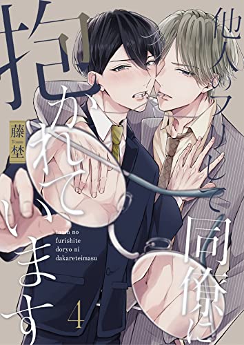 他人のフリして同僚に抱かれています night.4 (Spicy Whip)