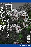 雨のじんちょうげ　児童公園殺人事件