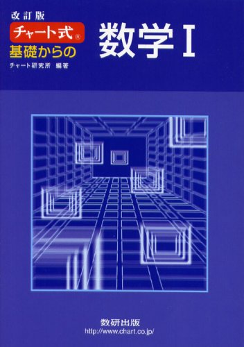 チャート式基礎からの数学1 改訂版 (別冊解答付) | チャート研究所