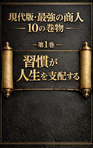 現代版・最強の商人 10の巻物 第1巻:習慣が人生を支配する