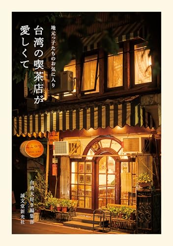 台湾の喫茶店が愛しくて：地元っ子たちのお気に入りのサムネイル